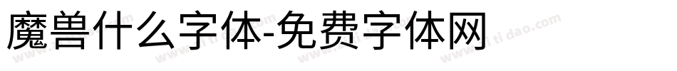 魔兽什么字体字体转换