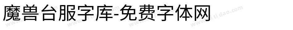 魔兽台服字库字体转换