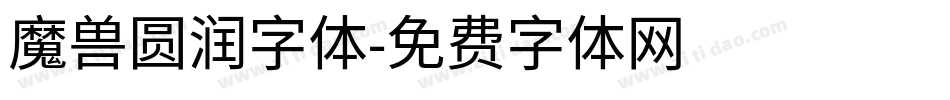 魔兽圆润字体字体转换