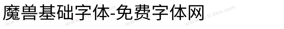 魔兽基础字体字体转换