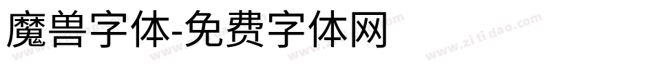 魔兽字体字体转换