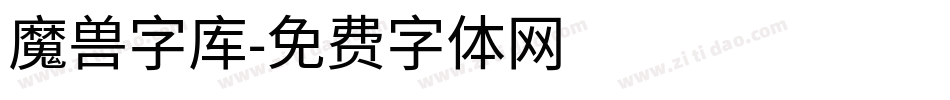 魔兽字库字体转换