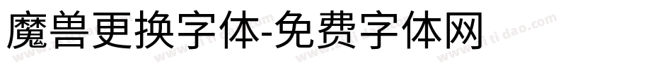 魔兽更换字体字体转换
