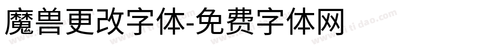 魔兽更改字体字体转换