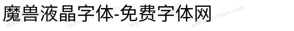 魔兽液晶字体字体转换