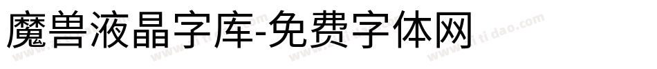 魔兽液晶字库字体转换