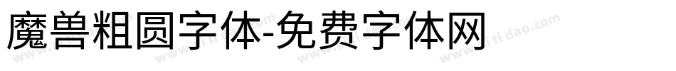 魔兽粗圆字体字体转换
