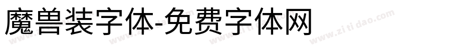 魔兽装字体字体转换