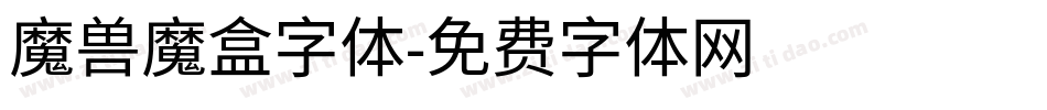 魔兽魔盒字体字体转换