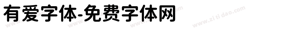 有爱字体字体转换