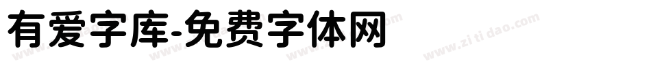 有爱字库字体转换