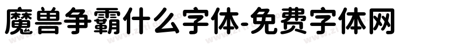 魔兽争霸什么字体字体转换