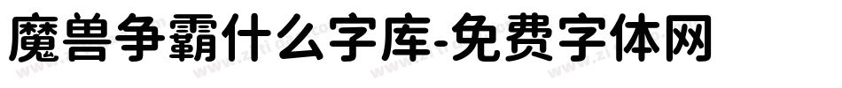 魔兽争霸什么字库字体转换