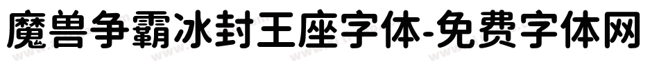魔兽争霸冰封王座字体字体转换