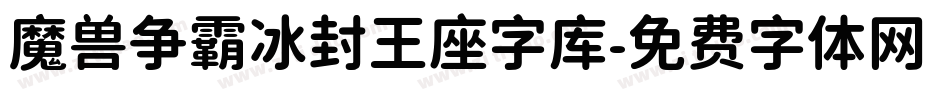 魔兽争霸冰封王座字库字体转换
