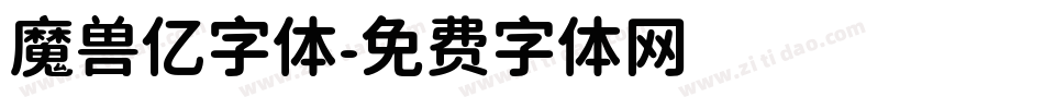 魔兽亿字体字体转换