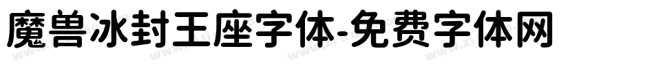 魔兽冰封王座字体字体转换