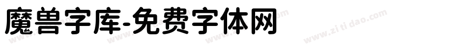 魔兽字库字体转换