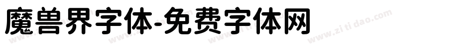 魔兽界字体字体转换