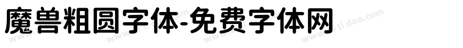 魔兽粗圆字体字体转换