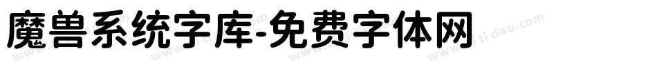 魔兽系统字库字体转换