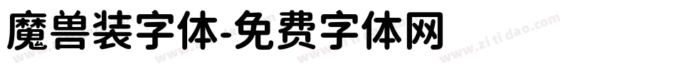 魔兽装字体字体转换