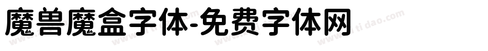 魔兽魔盒字体字体转换