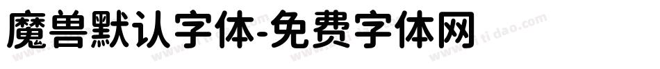 魔兽默认字体字体转换