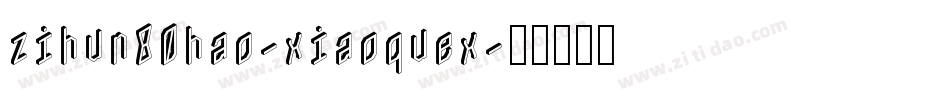 zihun80hao-xiaoquex字体转换
