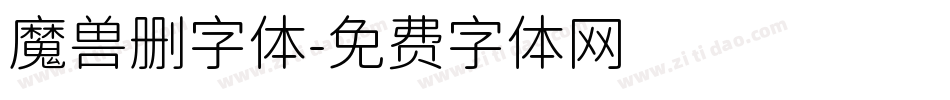 魔兽删字体字体转换