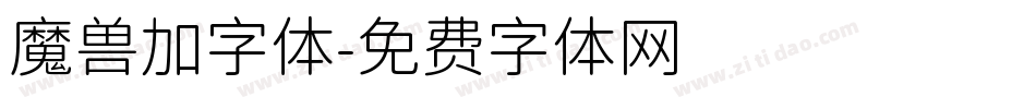 魔兽加字体字体转换