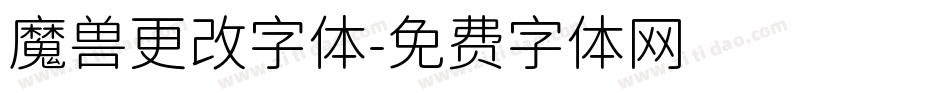 魔兽更改字体字体转换