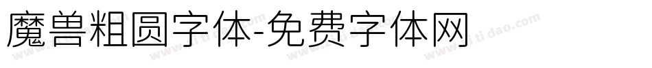 魔兽粗圆字体字体转换