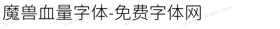 魔兽血量字体字体转换