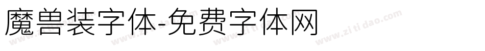 魔兽装字体字体转换