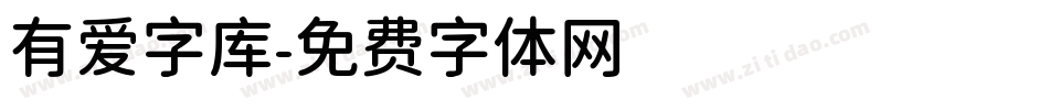 有爱字库字体转换