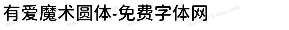 有爱魔术圆体字体转换