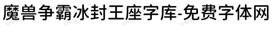 魔兽争霸冰封王座字库字体转换
