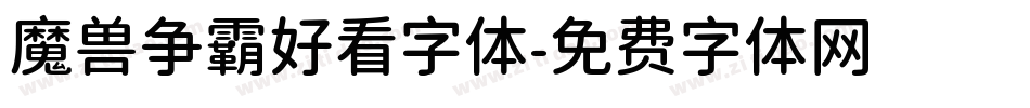 魔兽争霸好看字体字体转换