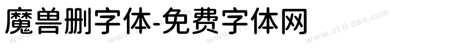 魔兽删字体字体转换