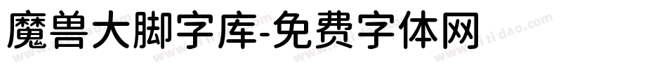 魔兽大脚字库字体转换