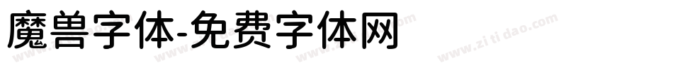 魔兽字体字体转换
