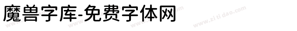 魔兽字库字体转换