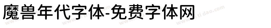 魔兽年代字体字体转换