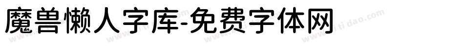 魔兽懒人字库字体转换