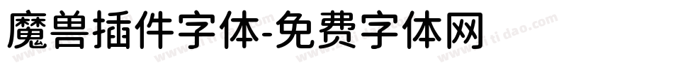 魔兽插件字体字体转换