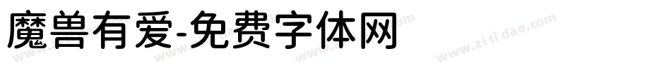 魔兽有爱字体转换
