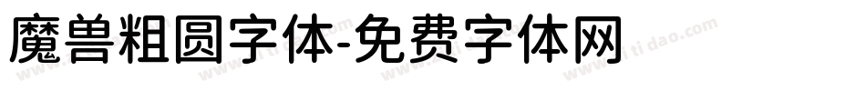 魔兽粗圆字体字体转换
