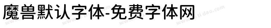 魔兽默认字体字体转换