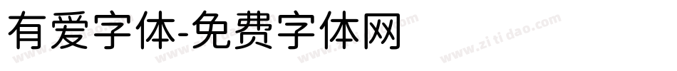 有爱字体字体转换